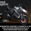 Акция Adrenaline RUSH: «Выиграй мотоцикл!»