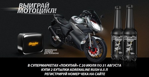 Акция Adrenaline RUSH: «Выиграй мотоцикл!»