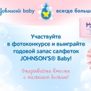 Конкурс  «Johnsons Baby» (Джонсонс Беби) «Первые открытия»