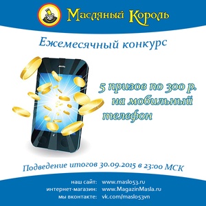 Масляный Король - 5 призов по 300 руб на мобильный