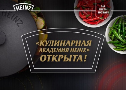 Конкурс кетчупа «Heinz» (Хайнц) «Кулинарная Академия Хайнц»