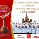 Акция шоколада «Lindt» (Линдт) «Проведите день рождения Москвы с LINDOR и участвуйте в конкурсе!»