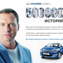 Конкурс Hyundai: «500 000 историй успеха»