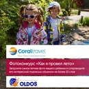 Конкурс  «Coral Travel» «Как я провел лето»