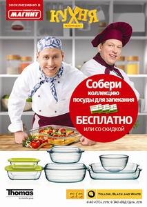 Акция магазина «Магнит» (magnit.ru) «Посуда Томас для запекания»