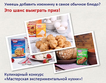 Конкурс  «Dr. Oetker» (www.oetker.ru) «Мастерская экспериментальной кухни»