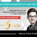  Max Factor -   конкурс #ПРЕОБРАЖЕНИЕСMAXFACTOR
