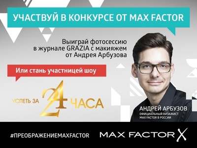  Max Factor -   конкурс #ПРЕОБРАЖЕНИЕСMAXFACTOR