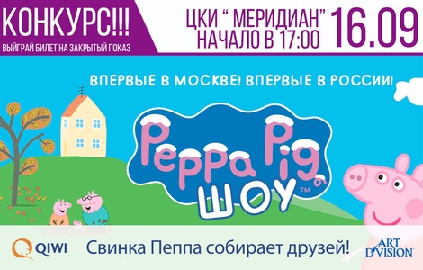 QIWI Russia "Выиграй билеты на закрытый показ «Свинка Пеппа собирает друзей»
