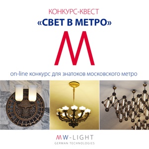 КОНКУРС-КВЕСТ от MW-LIGHT «СВЕТ В МЕТРО»