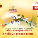 Акция магазина «Магнит» (magnit.ru) «Выиграй одно из трёх путешествий в чайные уголки света вместе с Липтон»