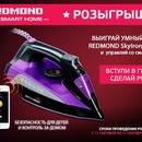 Конкурс  «Redmond» (Редмонд) «Выиграй первый в мире утюг с дистанционным контролем в режиме реального времени»
