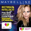 Акция магазина «Магнит» (magnit.ru) «Фестиваль Maybelline New York»