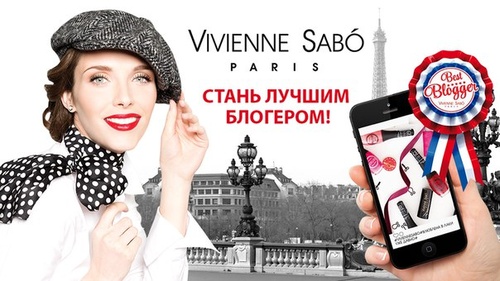 Конкурс  «Vivienne Sabo» (Вивьен Сабо) «Лучший блогер Vivienne Sabo»