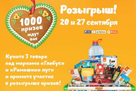 Акция  «Globus» (Глобус) «1000 призов ждут вас!»