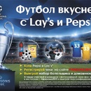 Акция чипсов «Lay's» (Лэйс / Лейс) «Футбол вкуснее с Lay`s и Pepsi»