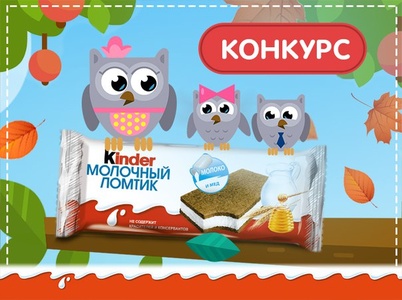 Конкурс  «Kinder Cюрприз» (Киндер Cюрприз) «Вкусное утро вместе с Kinder Молочный ломтик»