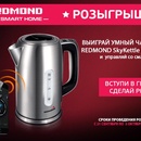 Внимание, розыгрыш! Выиграй новинку от REDMOND - умный чайник REDMOND SkyKettle M171S с управлением 