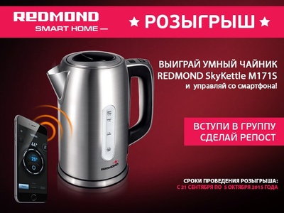 Внимание, розыгрыш! Выиграй новинку от REDMOND - умный чайник REDMOND SkyKettle M171S с управлением 