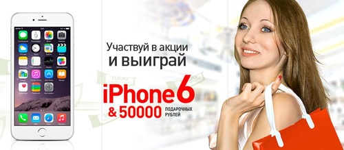 Акция Секрет красоты: «Apple iPhone 6 – ваш подарок от «Секрет Красоты»!»