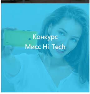 Конкурс  «Mail.ru» (Мейл.ру) «Мисс Hi-Tech 2015»