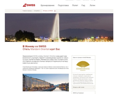 Викторина  «Swiss» (Свисс) «В Женеву со SWISS и Отель Mandarin Oriental»