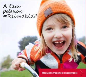 Фотоконкурс  «Reima» (Рейма) «А ваш ребёнок  #Reimakid?»
