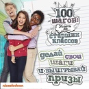 Конкурс  «Nickelodeon» (Никелодеон) «100 шагов: успеть до старших классов»