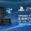Викторина Sony PlayStation: «Викторина на знание Лиги чемпионов от «СЭ» и PlayStation»