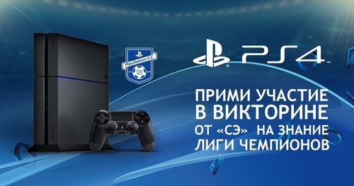 Викторина Sony PlayStation: «Викторина на знание Лиги чемпионов от «СЭ» и PlayStation»