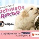 Фотоконкурс  «Petshop.ru» «Счастливое детство»