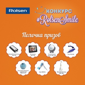 Конкурс  «Rolsen» (Ролсен) «#RolsenSmile»