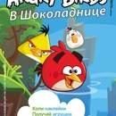 Акция кафе «Шоколадница» (www.shoko.ru) «Angry Birds в Шоколаднице»