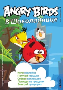Акция кафе «Шоколадница» (www.shoko.ru) «Angry Birds в Шоколаднице»