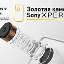 Конкурс  «Sony» (Сони) «Xperia Golden Camera»
