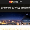 MasterCard «Путешествие к звездам с MasterCard»