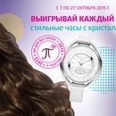 Акция  «Подружка» (www.podrygka.ru) «Выигрывай каждый день часы с кристаллами!»
