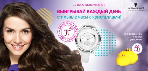 Акция  «Подружка» (www.podrygka.ru) «Выигрывай каждый день часы с кристаллами!»