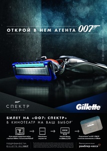 Акция  «Gillette» (Жилет) «Получи билет на 007: СПЕКТР в качестве комплимента от Gillette»