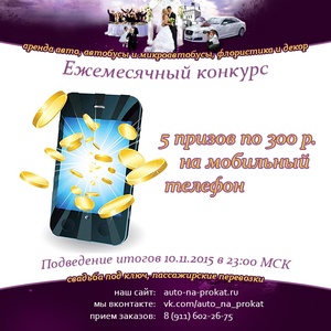 Auto-na-prokat.ru - Пять призов по 300 руб на мобильный