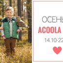 Осень с Acoola Kids