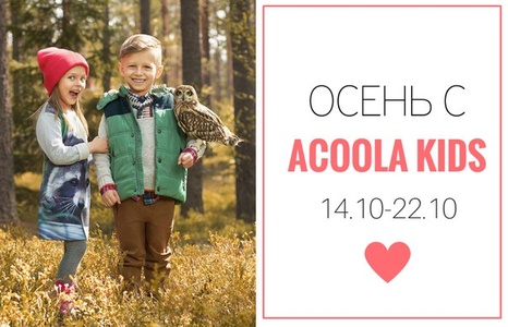 Осень с Acoola Kids