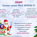 Акция  «Nega» (Нега)  NEGA -«Напиши письмо NEGA МОРОЗУ»