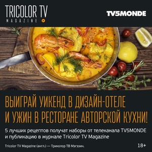 Триколор ТВ  - конкурс "Вкус Франции"