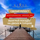 Rixos - конкурса #ЛетоРиксос!