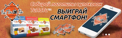 Акция Томский кондитер: «Покупай печенье ТиПаТи – выиграй модный смартфон»