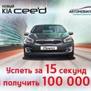 KIA «Наговори на 100 000 р.»