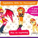 Конкурс My Little Pony: «Equestria Girls на Хэллоуине!»