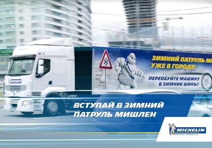 Конкурс шин «Michelin» (Мишлен) «Зимний Патруль Мишлен»