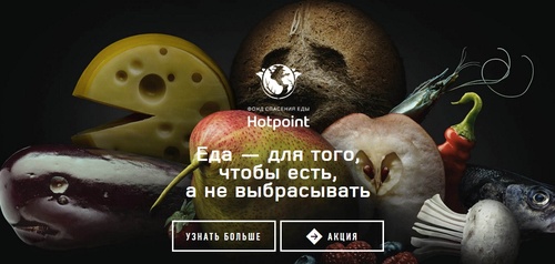 Акция  «Hotpoint-Ariston» (Хотпоинт-Аристон) «Фонд спасения еды Hotpoint»